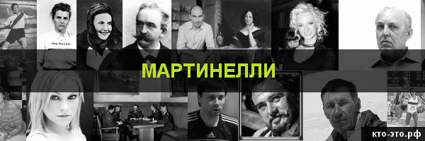 Мартинелли