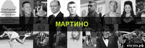 Мартино