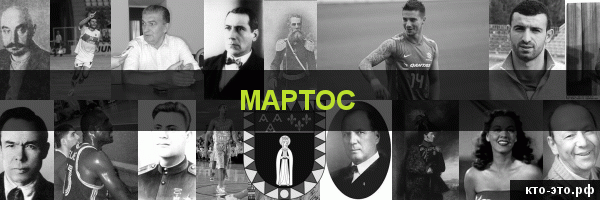 Мартос
