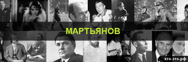 Мартьянов