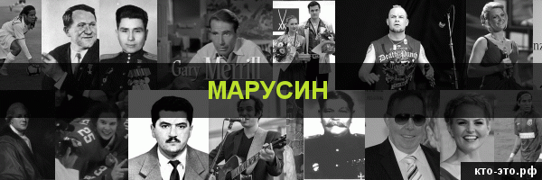 Марусин