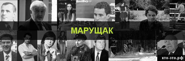 Марущак