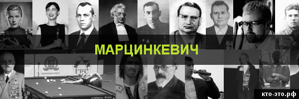 Марцинкевич