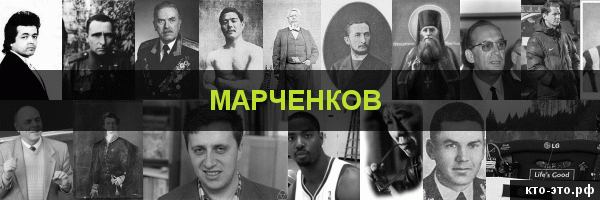 Марченков