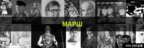 Марш