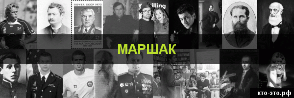 Маршак