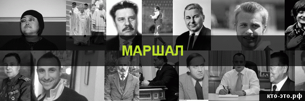 Маршал