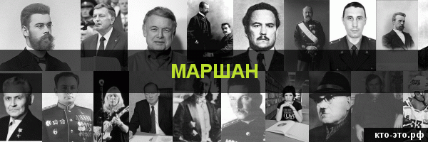Маршан