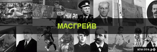 Масгрейв