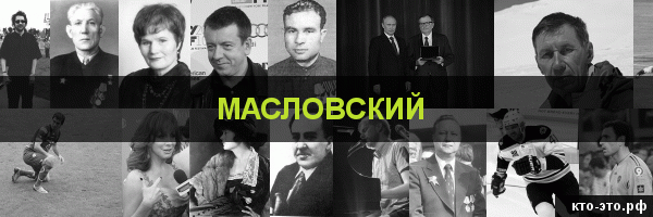Масловский