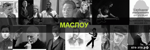 Маслоу