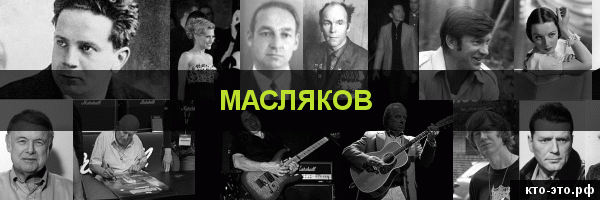 Масляков