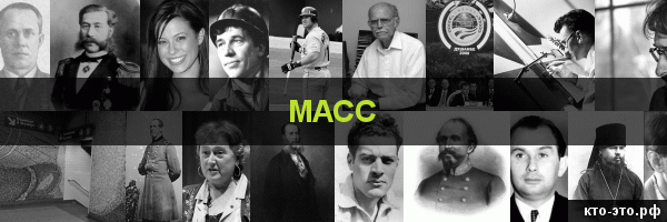 Масс