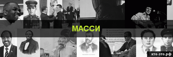 Масси
