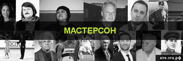 Мастерсон