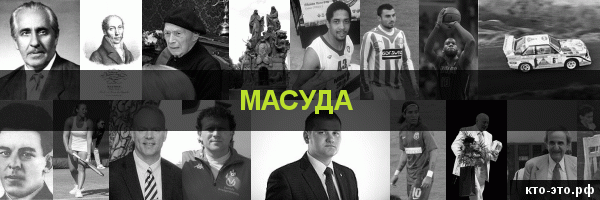 Масуда