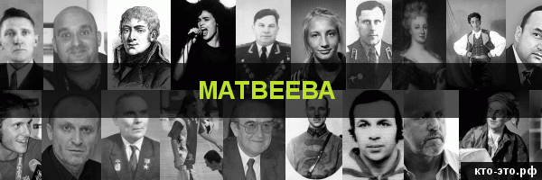 Матвеева