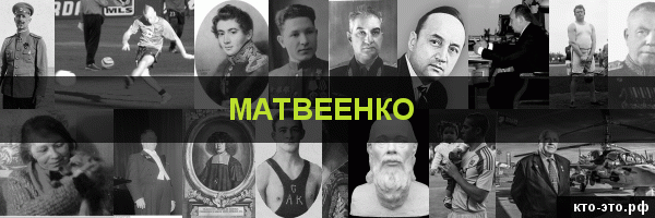 Матвеенко
