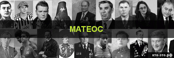 Матеос