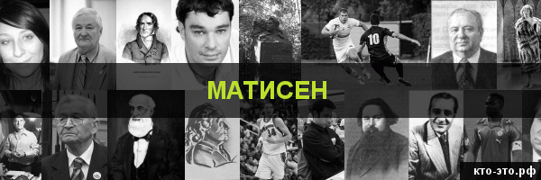Матисен