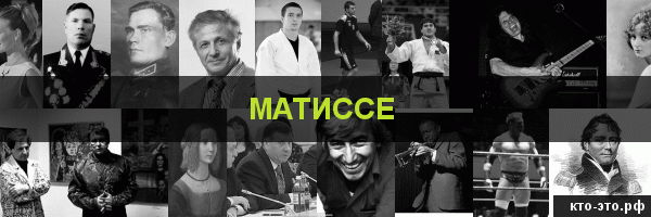 Матиссе