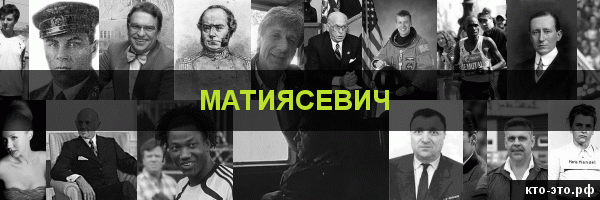 Матиясевич