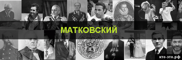 Матковский