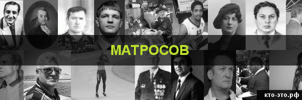 Матросов