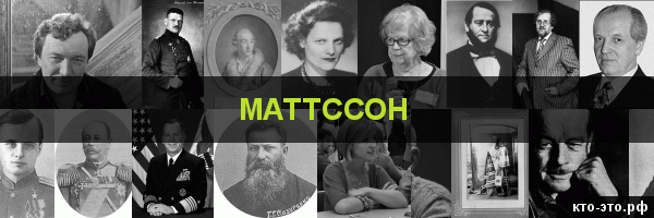 Маттссон