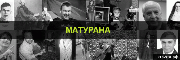 Матурана