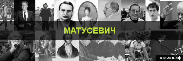 Матусевич