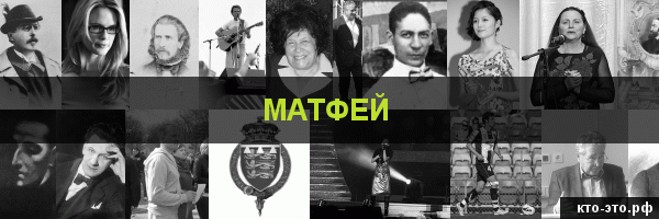 Матфей