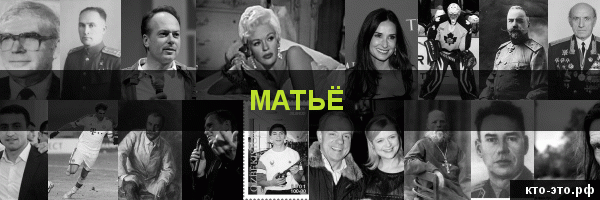 Матьё