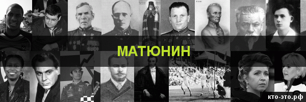 Матюнин
