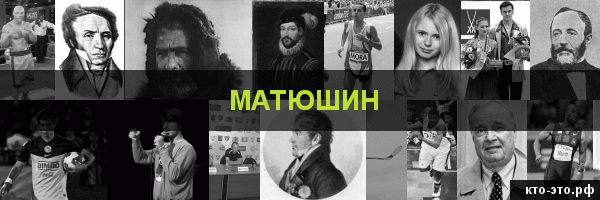 Матюшин