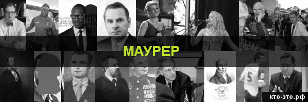 Маурер