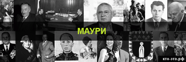 Маури