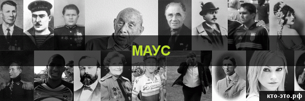 Маус
