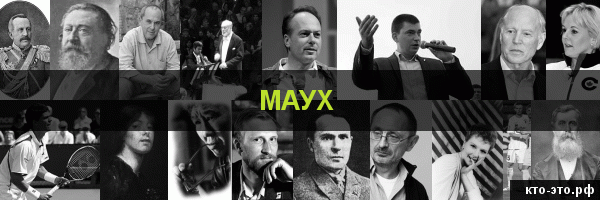 Маух
