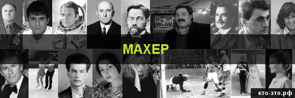 Махер