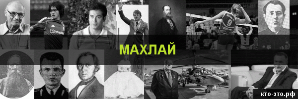 Махлай