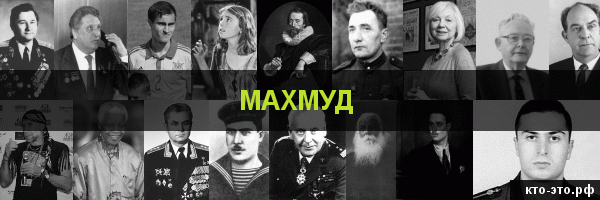 Махмуд