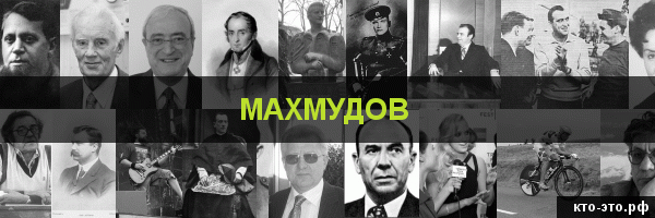 Махмудов