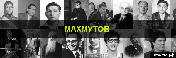 Махмутов