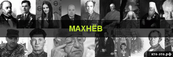 Махнёв
