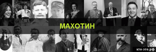 Махотин