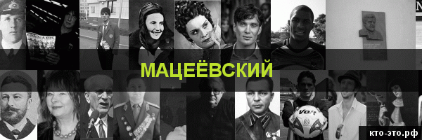 Мацеёвский