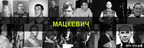 Мацкевич