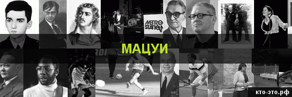 Мацуи