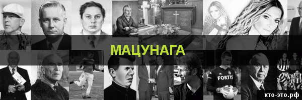 Мацунага